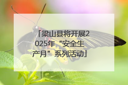 梁山县将开展2025年“安全生产月”系列活动