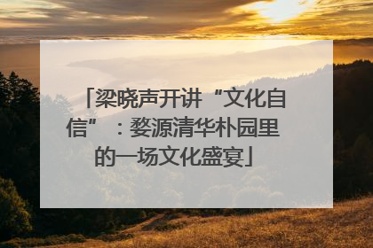 梁晓声开讲“文化自信”：婺源清华朴园里的一场文化盛宴
