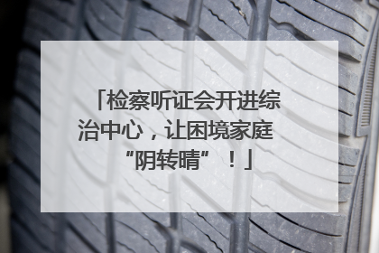 检察听证会开进综治中心，让困境家庭“阴转晴”！