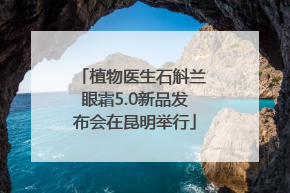 植物医生石斛兰眼霜5.0新品发布会在昆明举行