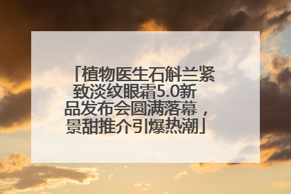 植物医生石斛兰紧致淡纹眼霜5.0新品发布会圆满落幕，景甜推介引爆热潮
