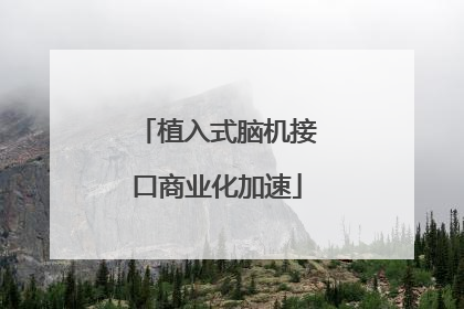 植入式脑机接口商业化加速