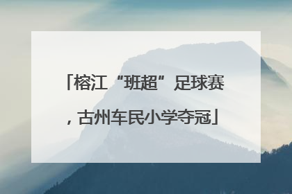 榕江“班超”足球赛，古州车民小学夺冠