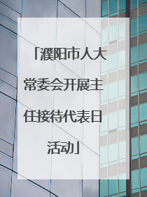 濮阳市人大常委会开展主任接待代表日活动