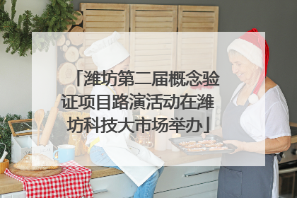 潍坊第二届概念验证项目路演活动在潍坊科技大市场举办