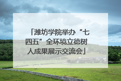 潍坊学院举办“七四五”全环境立德树人成果展示交流会