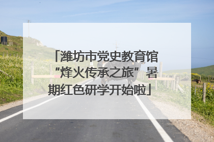 潍坊市党史教育馆“烽火传承之旅”暑期红色研学开始啦
