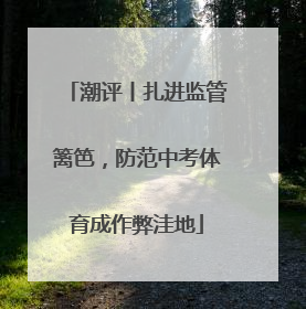 潮评丨扎进监管篱笆，防范中考体育成作弊洼地