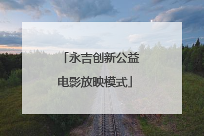 永吉创新公益电影放映模式