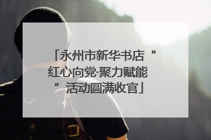 永州市新华书店“红心向党·聚力赋能”活动圆满收官