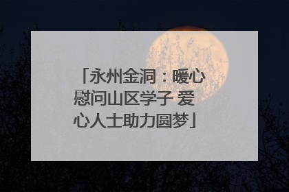 永州金洞：暖心慰问山区学子 爱心人士助力圆梦