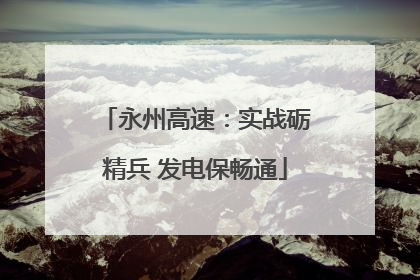 永州高速：实战砺精兵 发电保畅通