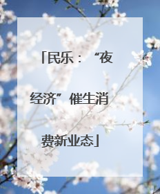 民乐：“夜经济”催生消费新业态