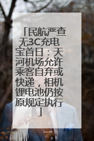 民航严查无3C充电宝首日：天河机场允许乘客自弃或快递，相机锂电池仍按原规定执行