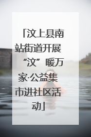 汶上县南站街道开展“汶”暖万家·公益集市进社区活动