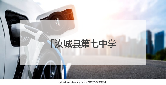 汝城县第七中学张凯贞：以爱为舟 匠心育人