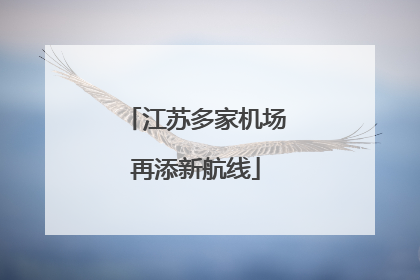 江苏多家机场再添新航线