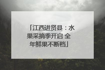 江西进贤县：水果采摘季开启 全年鲜果不断档