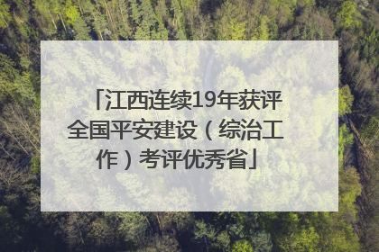 江西连续19年获评全国平安建设（综治工作）考评优秀省