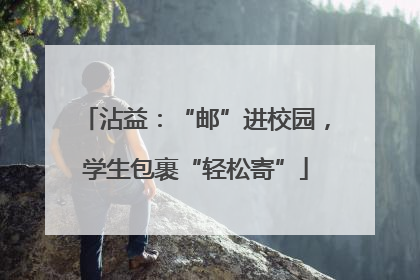 沾益：“邮”进校园，学生包裹“轻松寄”