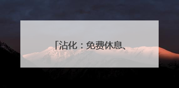 沾化：免费休息、平价就餐，敞开“大门”迎“麦客”