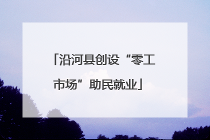 沿河县创设“零工市场”助民就业