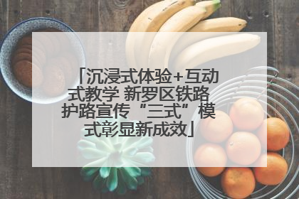 沉浸式体验+互动式教学 新罗区铁路护路宣传“三式”模式彰显新成效