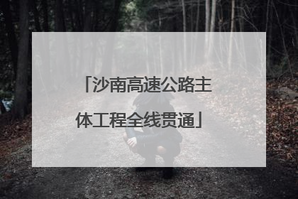沙南高速公路主体工程全线贯通