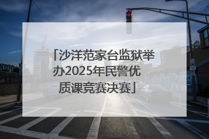 沙洋范家台监狱举办2025年民警优质课竞赛决赛