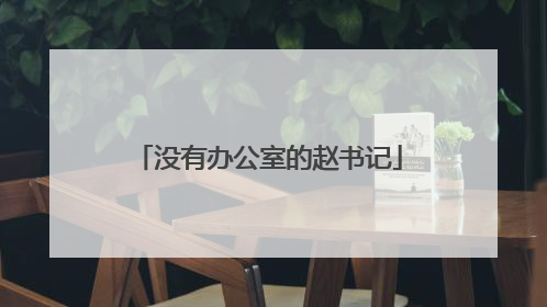 没有办公室的赵书记