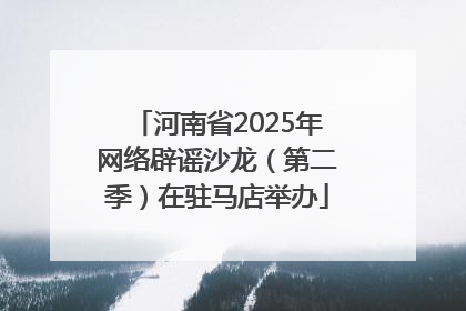 河南省2025年网络辟谣沙龙（第二季）在驻马店举办