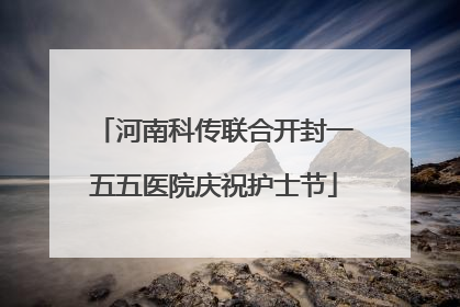 河南科传联合开封一五五医院庆祝护士节