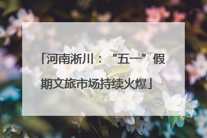 河南淅川：“五一”假期文旅市场持续火爆