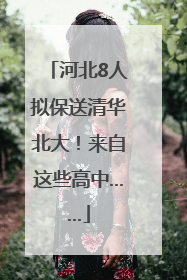 河北8人拟保送清华北大！来自这些高中……