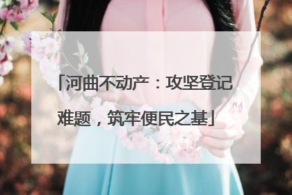 河曲不动产：攻坚登记难题，筑牢便民之基