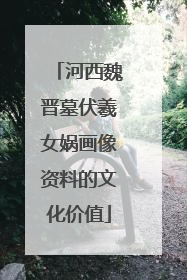 河西魏晋墓伏羲女娲画像资料的文化价值
