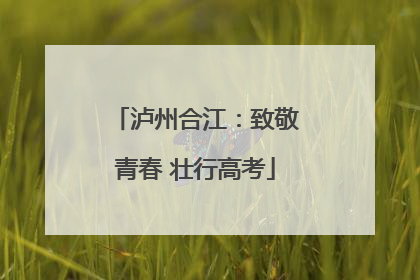 泸州合江：致敬青春 壮行高考