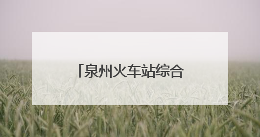 泉州火车站综合交通枢纽站网约车停车场试运营