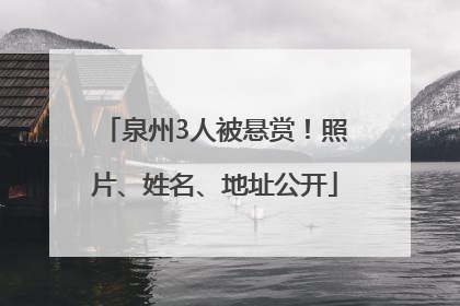 泉州3人被悬赏！照片、姓名、地址公开