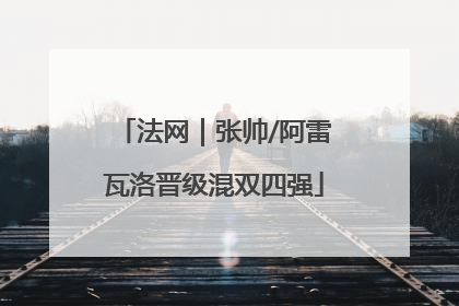 法网｜张帅/阿雷瓦洛晋级混双四强
