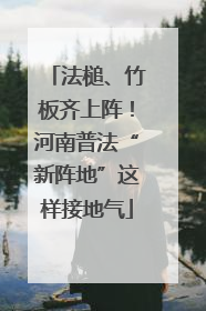 法槌、竹板齐上阵！河南普法“新阵地”这样接地气