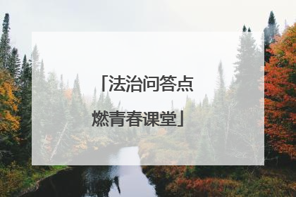 法治问答点燃青春课堂