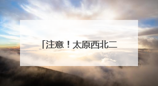 注意！太原西北二环高速古清隧道该时间段将禁止通行