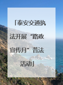 泰安交通执法开展“路政宣传月”普法活动