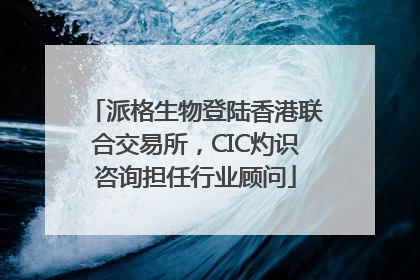 派格生物登陆香港联合交易所，CIC灼识咨询担任行业顾问