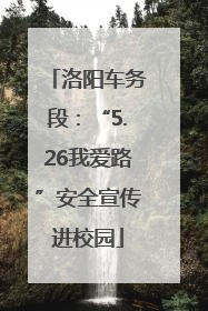洛阳车务段：“5.26我爱路”安全宣传进校园