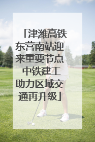 津潍高铁东营南站迎来重要节点 中铁建工助力区域交通再升级