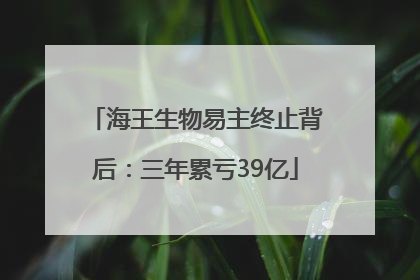 海王生物易主终止背后：三年累亏39亿