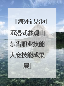 海外记者团沉浸式参观山东省职业技能大赛技能成果展