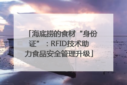 海底捞的食材“身份证”：RFID技术助力食品安全管理升级